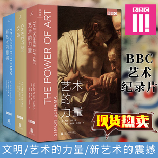 正版 BBC艺术纪录片三部曲共3册文明+新艺术的震撼+艺术的力量 北京贝贝特 西蒙沙玛 肯尼斯克拉克 罗伯特休斯著艺术经典