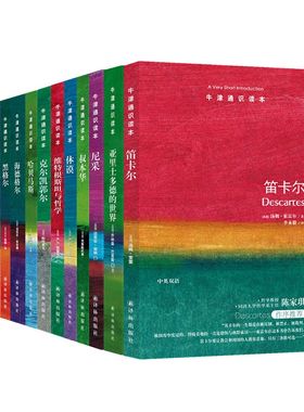 正版图书 牛津通识读本哲学家12册 黑格尔 福柯 哈贝马斯 海德格尔 康德 尼采 叔本华 休谟 克尔凯郭尔 笛卡尔 等（中英双语套装）