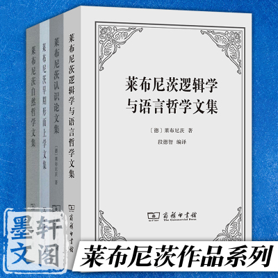 单套自选  莱布尼茨作品 莱布尼茨早期形而上学文集 自然哲学文集 认识论文集 逻辑学与语言哲学文集 商务印书馆