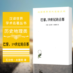 历史地理类 19世纪 瓦尔特本雅明 德 首都 巴黎 著 正版 商务印书馆 图书 汉译世界学术名著丛书 刘北成译