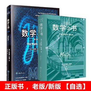 正版新书【单套自选】数学之书第2版/第3版新版 里程碑系列丛书数学笔记 可与数学之书搭配使用 克利福德皮寇弗著  重庆大学出版社