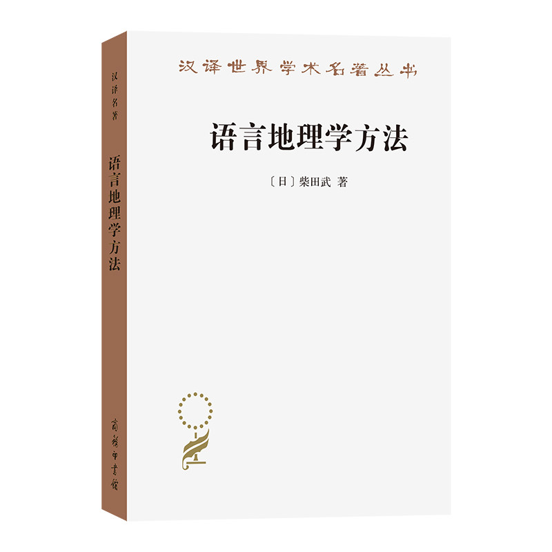 正版书  语言地理学方法  柴田武著  商务印书馆   汉译世界学术名著 历史地理类
