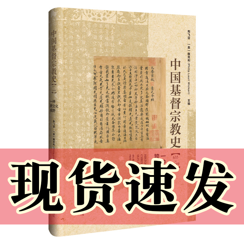 正版书  中国基督宗教史（635～1949）：一种跨文化视野 社会科学文献出版社   陶飞亚 / [美] 魏克利主编 书籍/杂志/报纸 世界通史 原图主图