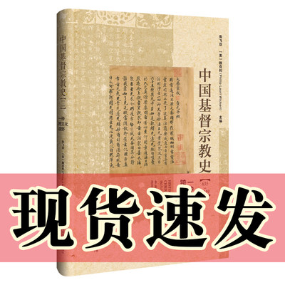 中国基督宗教史（635～1949）