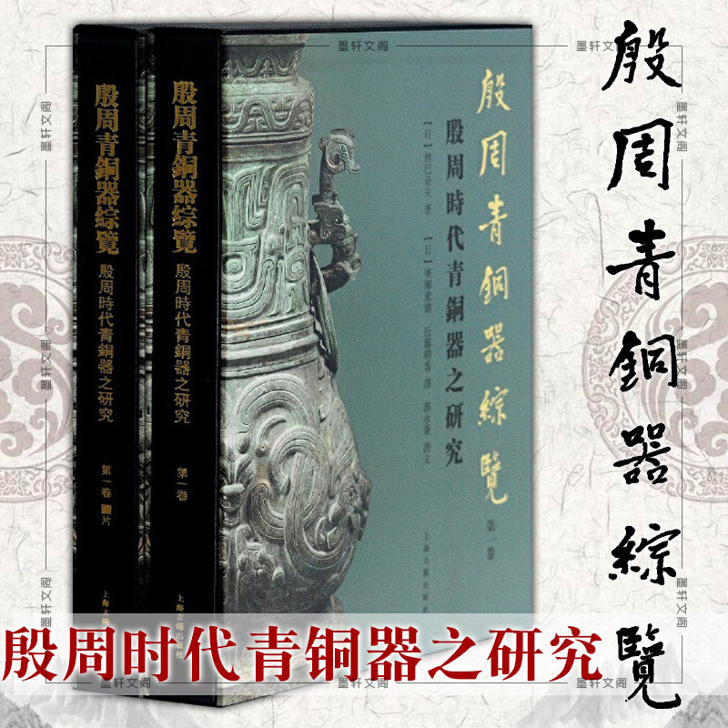 墨轩正版书 上海古籍  殷周青铜器综览(d一卷 2册 图片) 中国青铜时代
