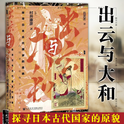 甲骨文丛书：出云与大和