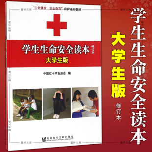 正版现货 社科文献 学生生命安全读本 大学生版 修订本 中国红十字会总会 编 生命健康安全教育救护系列教材