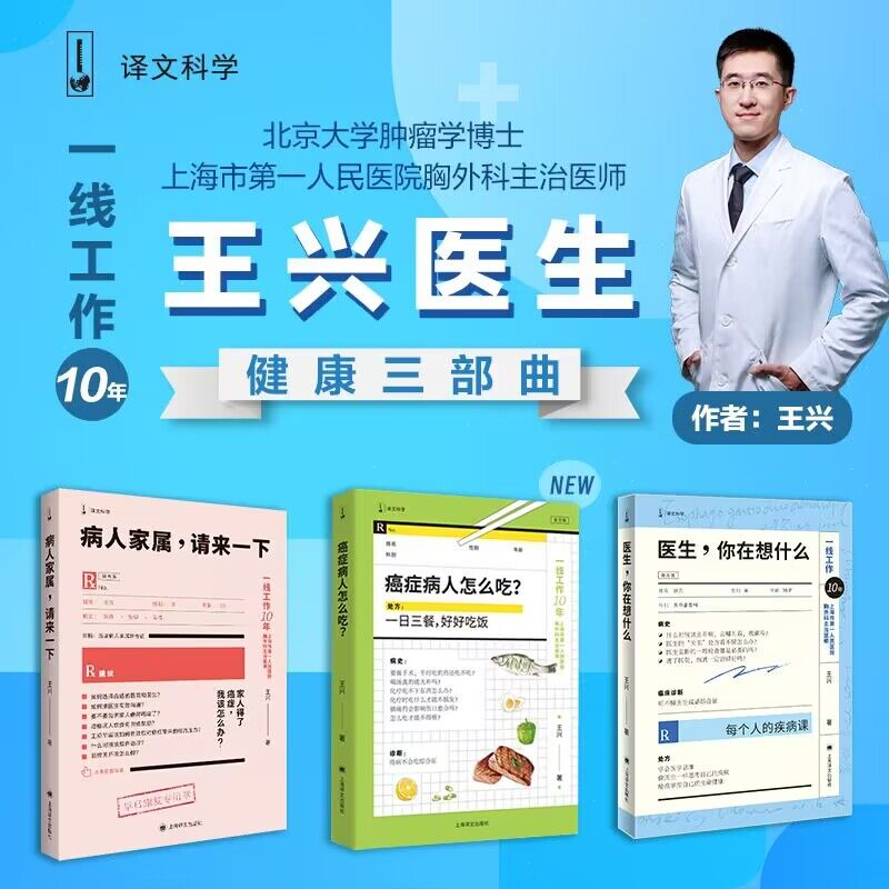 单套自选 王兴医生健康三部曲 医生你在想什么/癌症病人怎么吃？/病人家属，请来一下 王兴著 上海译文出版社