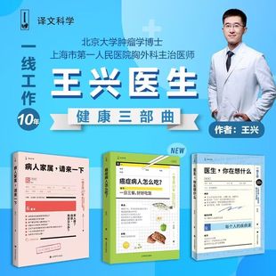 癌症病人怎么吃？ 病人家属 请来一下 单套自选 上海译文出版 医生你在想什么 王兴著 社 王兴医生健康三部曲