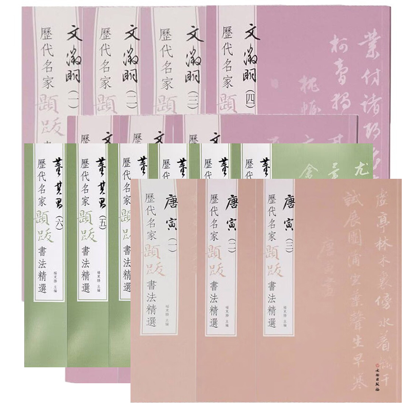 历代名家题跋书法精选