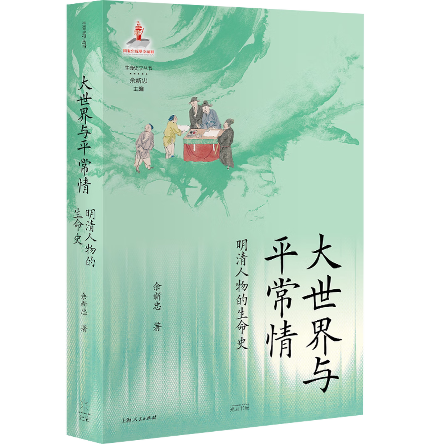 正版书  大世界与平常情：明清人物的生命史（生命史学丛书） 余新忠著 上海人民出版社