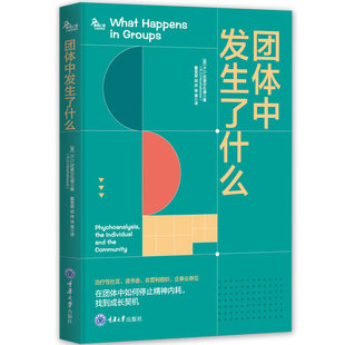 著 社 团体中发生了什么 重庆大学出版 等译 霍斐斐 R.D.欣谢尔伍德 英 鹿鸣心理 书 正版