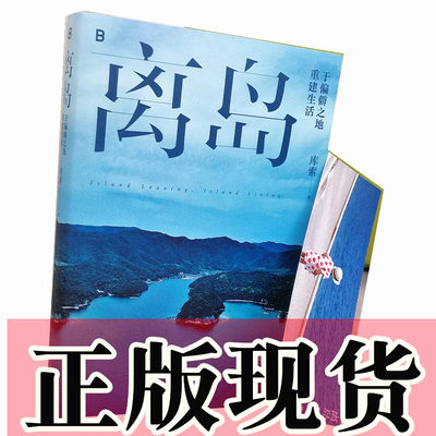 现货正版书  离岛：于偏僻之地重建生活  库索著 北京贝贝特 广西师范大学出版社