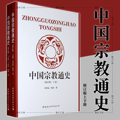 现货正版图书 中国宗教通史（修订版上下册） 牟钟鉴 张践 著 中国社会科学出版社