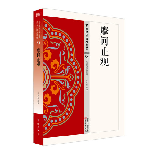 正版图书 摩诃止观 中国佛学经典宝藏056 王雷泉 释译 人民东方