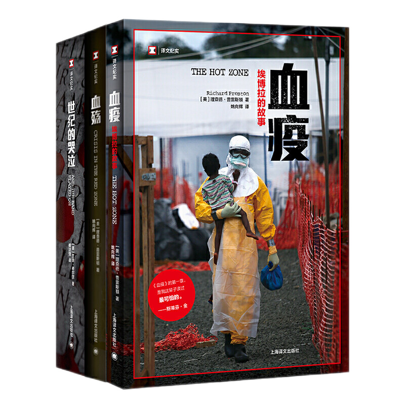 正版书 病毒与人类三部曲套装共3册:血疫+血殇+世纪的哭泣 译文纪实系列 上海译文出版社