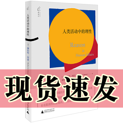 国富论：人类活动中的理性