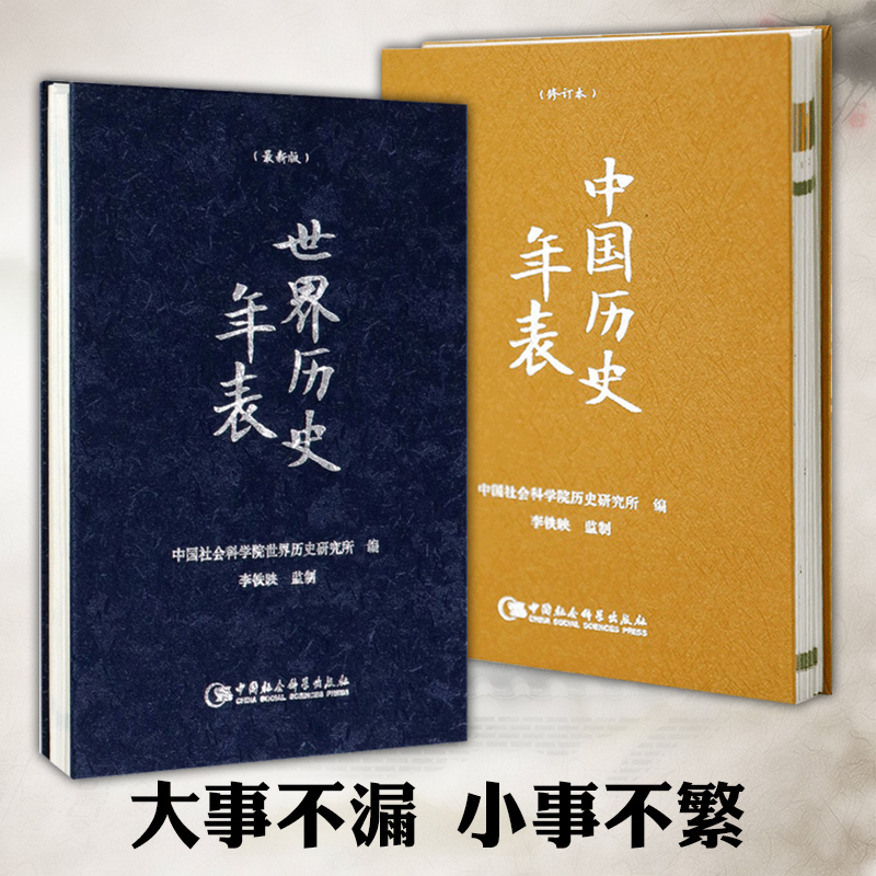 正版 套装2册 中国历史年表（修订版）+世界历史年表 精装 中国社会科学院历史研究所 编  社会科学SK