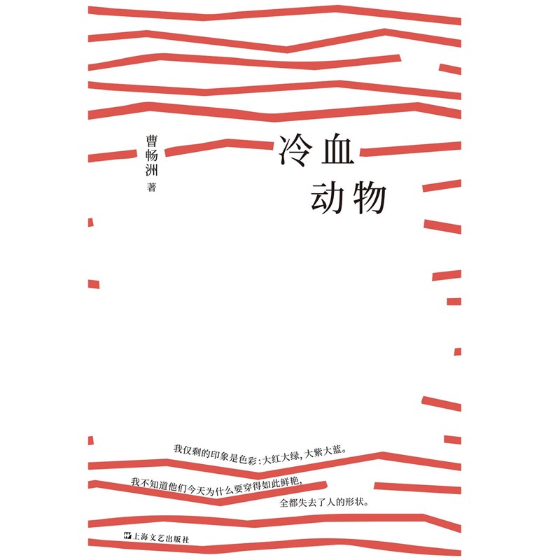 预售正版书 冷血动物 曹畅洲著  上海文艺出版社  FUNNY有趣系列丛书  GK