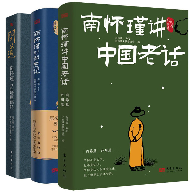 单套自选 南怀瑾讲中国老话+南怀瑾妙解史记+问道：南怀瑾品读道德经 问道南怀瑾系列 南怀瑾 讲述 东方出版