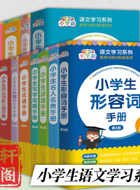 单套自选 语文学习系列共13册 小学生形容词名人名言谚语写字笔顺成语容易写错的字识字组词歇后语组词手册 上海大学出版社