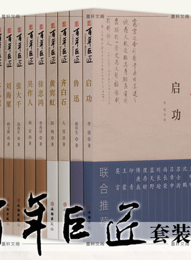正版百年巨匠系列 共22册 新凤霞+黄自+贺绿汀+徐悲鸿+黄宾虹+启功+齐白石+林风眠+吴作人+鲁迅+张大千+于右任人物传记文物出版社