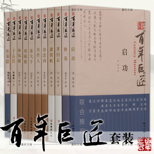 正版百年巨匠系列 共22册 新凤霞+黄自+贺绿汀+徐悲鸿+黄宾虹+启功+齐白石+林风眠+吴作人+鲁迅+张大千+于右任人物传记文物出版社