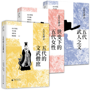 文武僧庶 五代武人之文 广西师范大学出版 五代在碑志系列丛书套装 社本社 柳立言等编著 共3册：五代 五代女性 现货正版 世变下