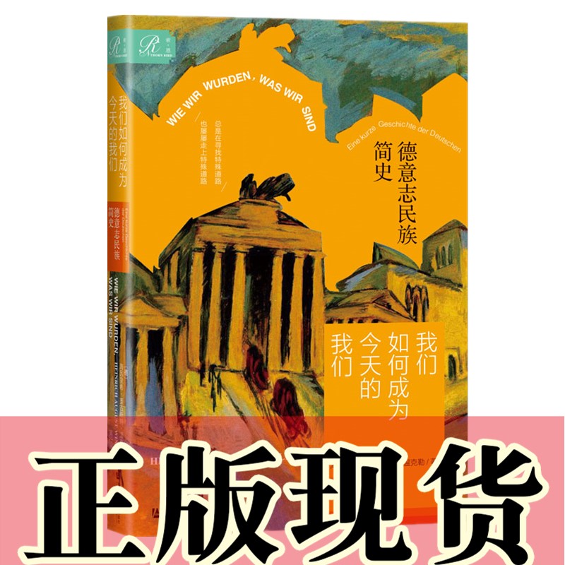 正版   索恩丛书：我们如何成为今天的我们 德意志民族简史 西方通史作者 [德]海因里希·奥古斯特·温克勒 著 书籍/杂志/报纸 历史知识读物 原图主图