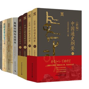社会科学正版书8册 简明中国文学史读本+中国历史读本+世界历史读本+中国近代史读本+新编中国通史纲要+中华文明史简明读本