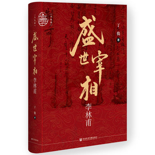 正版书  九色鹿丛书 ：盛世宰相李林甫  丁俊 著  社科文献