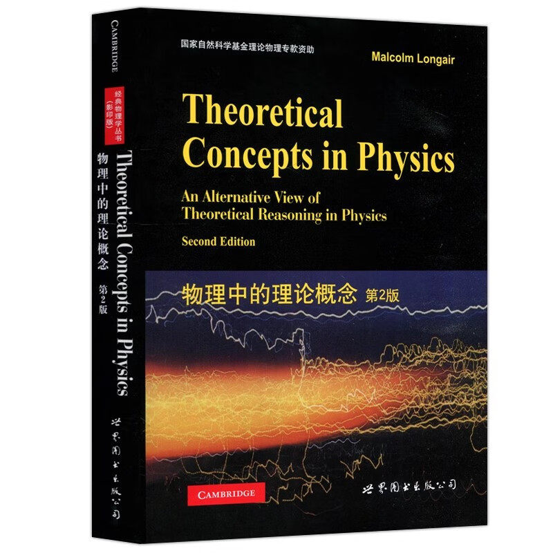 正版图书 物理中的理论概念 第2版 朗格 著 世图科技 Geometric Algebra for Physicists/Chris Doran 理论物理学研究生教材