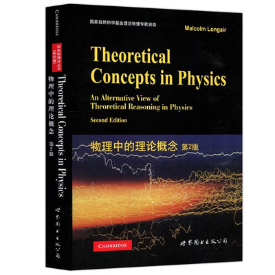 正版图书 物理中的理论概念 第2版 朗格 著 世图科技 Geometric Algebra for Physicists/Chris Doran 理论物理学研究生教材