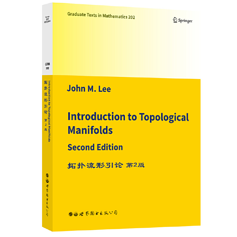 正版书  拓扑流形引论 第2版（英文版） GTM202，数学研究生教材  【美】约翰·M. 李（John M. Lee）著  世界图书出版公司