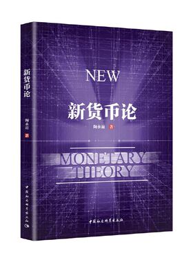 正版图书 新货币论 陶永谊 著  中国社会科学出版社