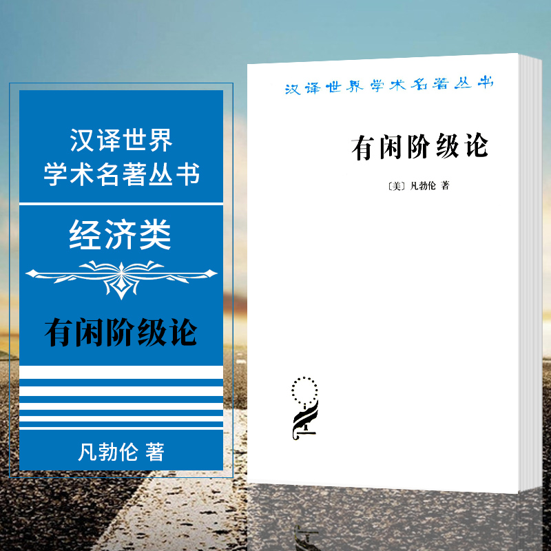 现货有闲阶级论汉译名著