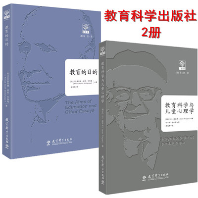 正版 教育科学出版社  教育的目的+ 教育科学与儿童心理学  （英）艾尔弗雷德·诺思·怀特海  [瑞士]让·皮亚杰 著