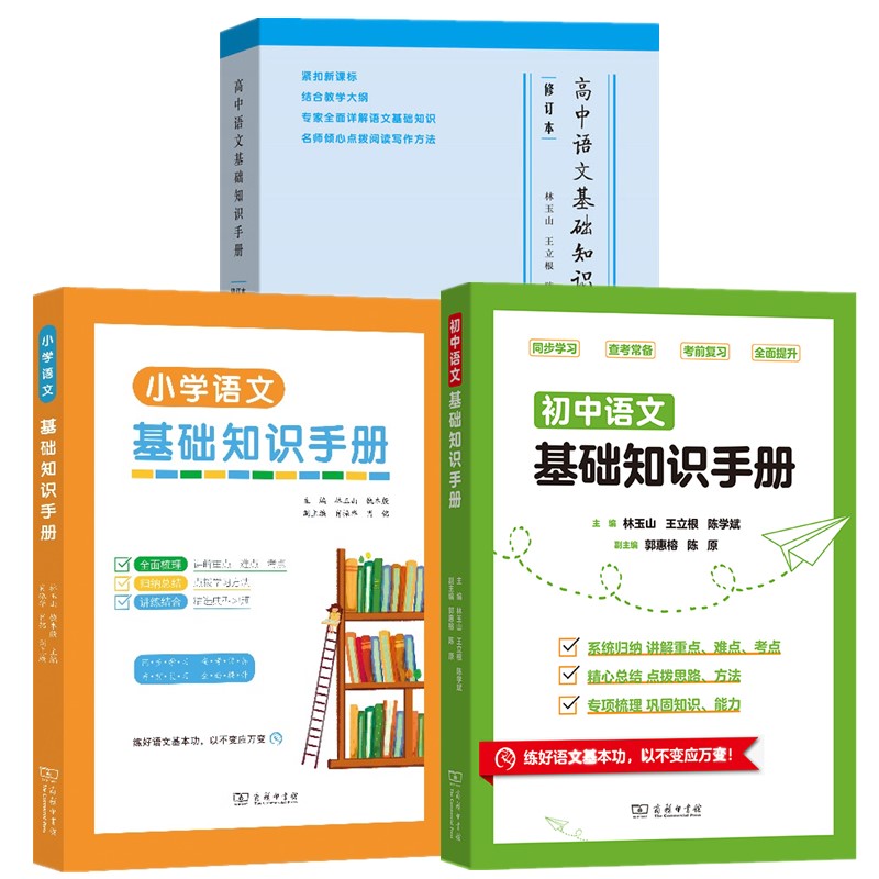 正版【单套自选3册】小学+初中+高中语文基础知识手册修订版 文言词语 文学文化常识 古代诗歌 文言文 现代汉语知识 商务印书馆