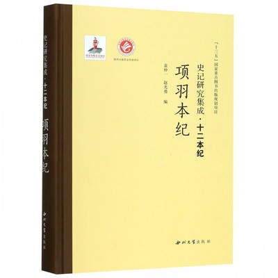 正版图书 史记研究集成 十二本纪：项羽本纪 袁仲一 赵光勇 编 西北大学