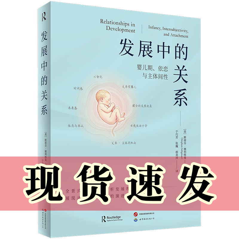 正版图书 发展中的关系：婴儿期、依恋与主体间性 （美）斯蒂芬&middot;塞利格曼 著，于巧芳，张巍，郝美萍 译  北京世图