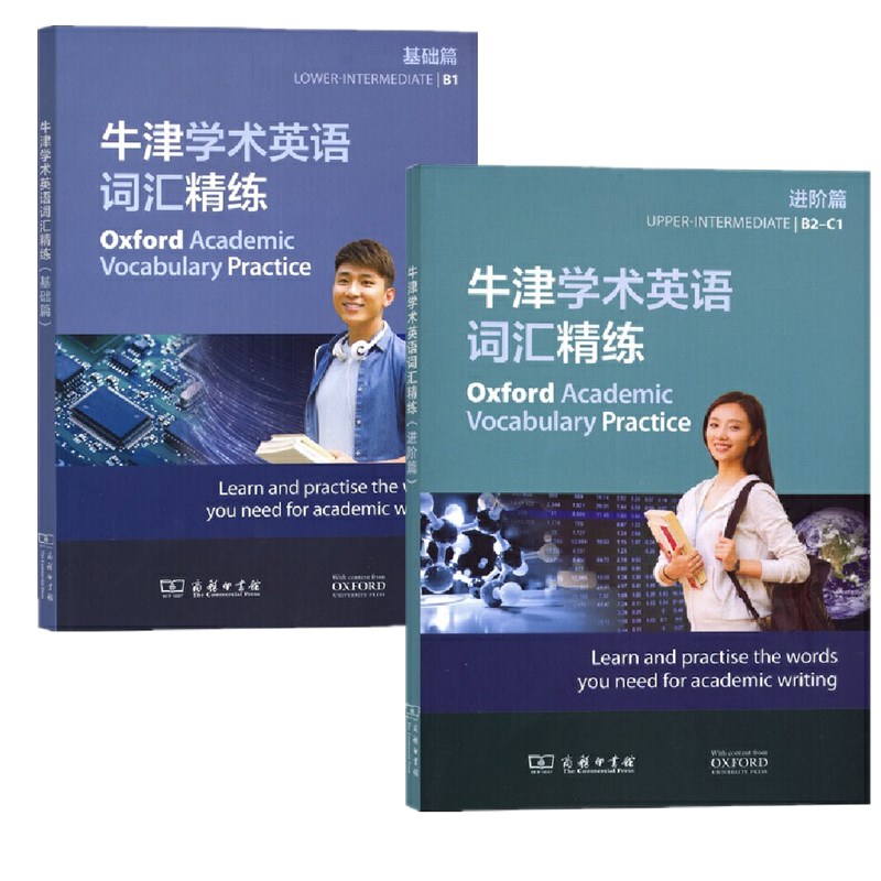 单套自选 牛津学术英语词汇精练 基础篇+进阶篇  [英]朱莉·穆尔 [英]理查德·斯托顿 著 商务印书馆