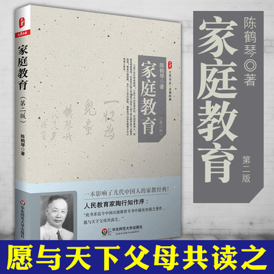 大夏书系·家庭教育（第二版）