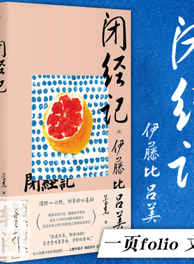 正版 闭经记 [日]伊藤比吕美 著 蕾克 译 一頁folio 一页文库 北京贝贝特