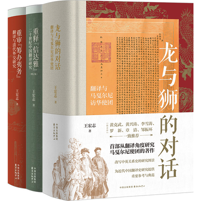 正版书【单套自选】龙与狮的对话/重释信达雅二十世纪中国翻译研究增订版/重审筹办夷务翻译与清代外交研究 王宏志 东方出版中心