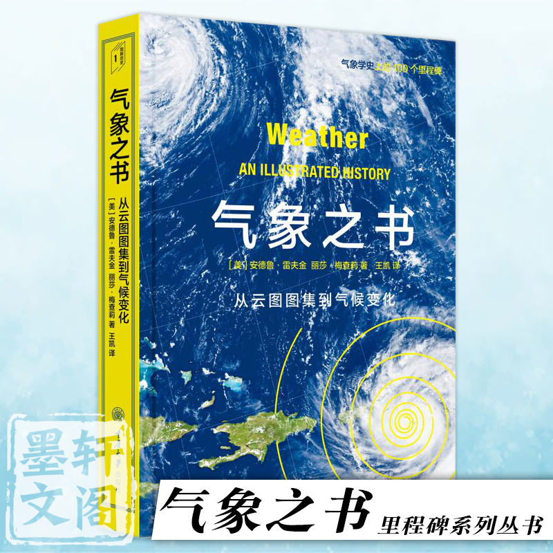 气象之书里程碑系列