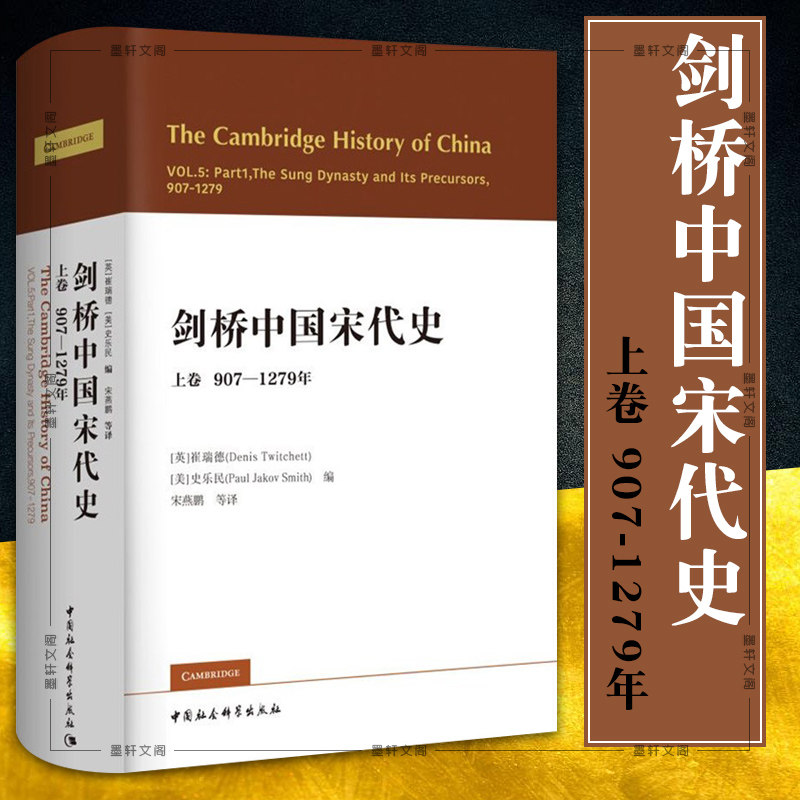 现货正版 社会科学sk 剑桥中国史:剑桥中国宋代史(上卷 907-1279年)