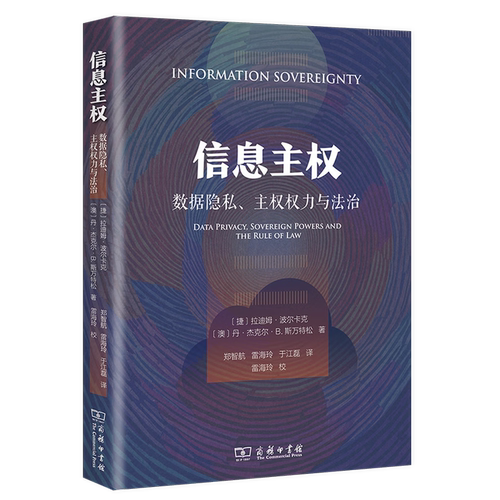 正版书 信息主权：数据隐私、主权权力与法治 （捷）拉迪姆·波尔卡克，（澳）丹·杰克尔·B.斯万特松 著  商务印书馆