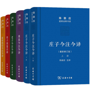 单套自选 黄帝四经+管子四篇诠释+周易+老子+庄子今注今译 陈鼓应道典诠释书系珍藏版 世纪珍藏版纪念版 陈鼓应著作集 商务印书馆