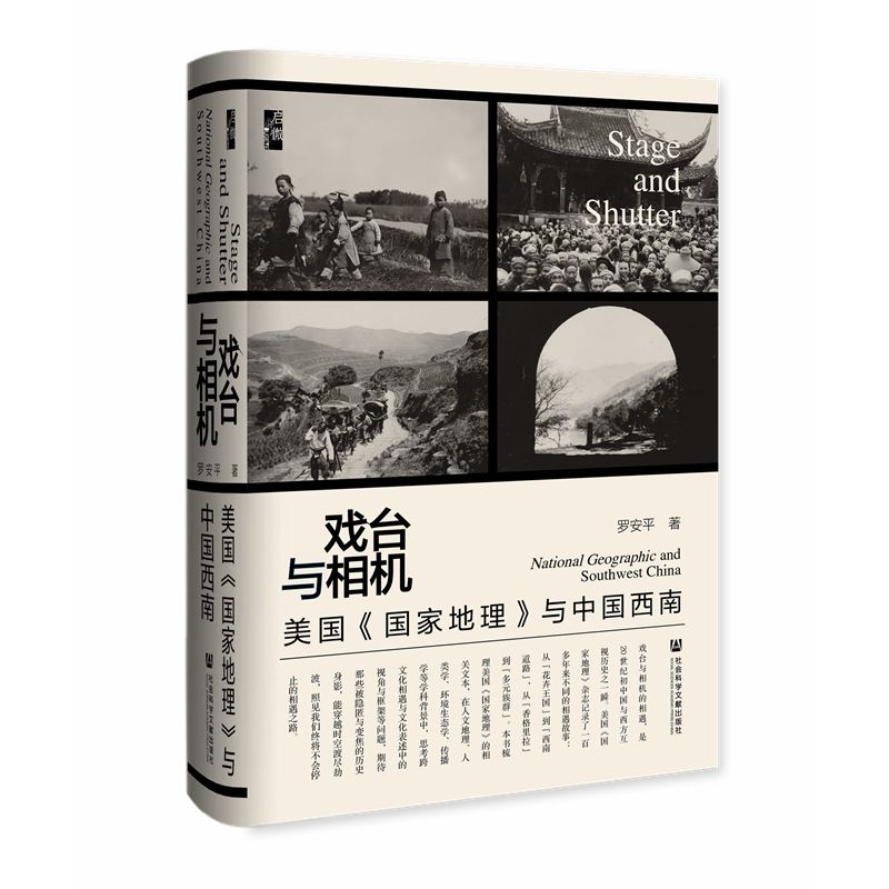 正版图书戏台与相机：美国《国家地理》与中国西南/启微丛书罗安平著社会科学文献出版社-封面