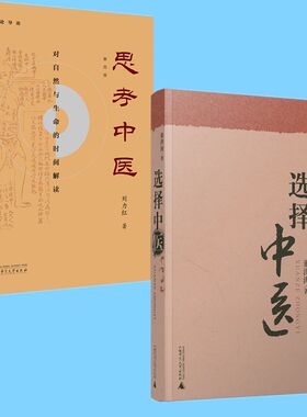 单套自选  选择中医+思考中医(第四版) 刘力红 董洪涛  著 传承中医文化 广西师范大学出版社广西本社中医书籍